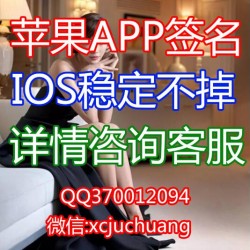 苹果签名/任何可签/wap打包封装ipa/ios签名/签名证书/苹果企业签名/ios企业签名