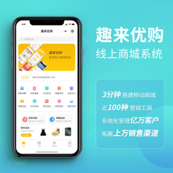 懂电商、会营销的商城系统PHP源码趣来优购商城管理系统
