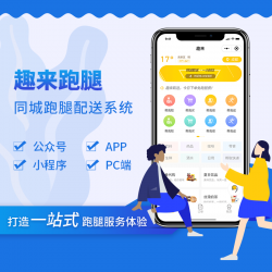 趣来同城跑腿系统源码，同城配送小程序PHP源码