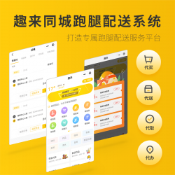 同城跑腿配送调度系统源码_趣来同城跑腿小程序源码
