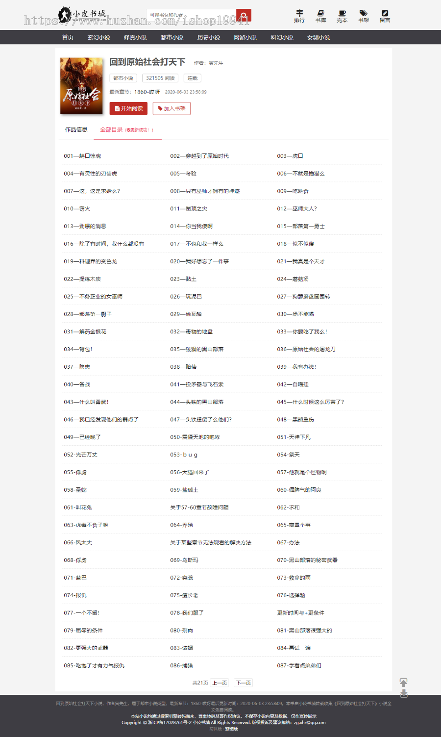 小说自动采集+【深度seo优化】+响应式=小说网站源码 （6月原创模板 ） 