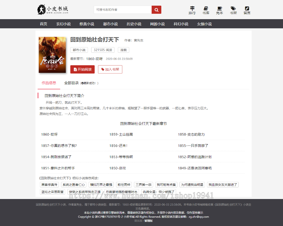 小说自动采集+【深度seo优化】+响应式=小说网站源码 （6月原创模板 ） 