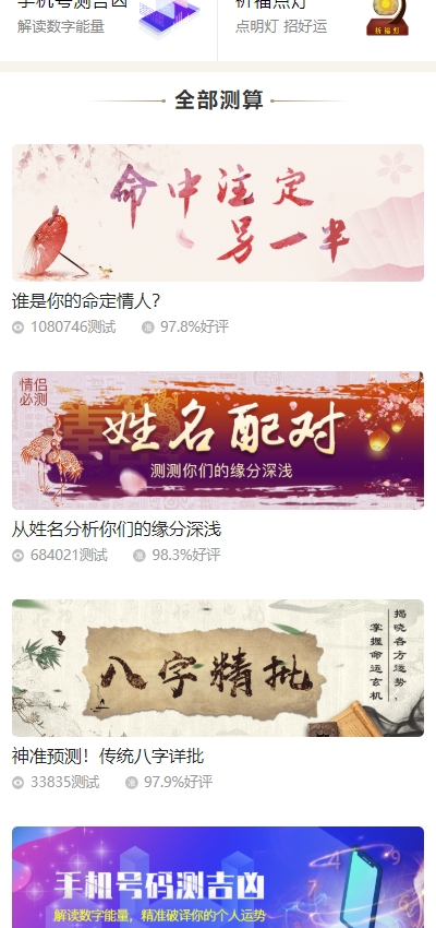 (亲测运营版)运势测算网站源码风水起名/八字算命/算财运姻缘/易经周易/占卜