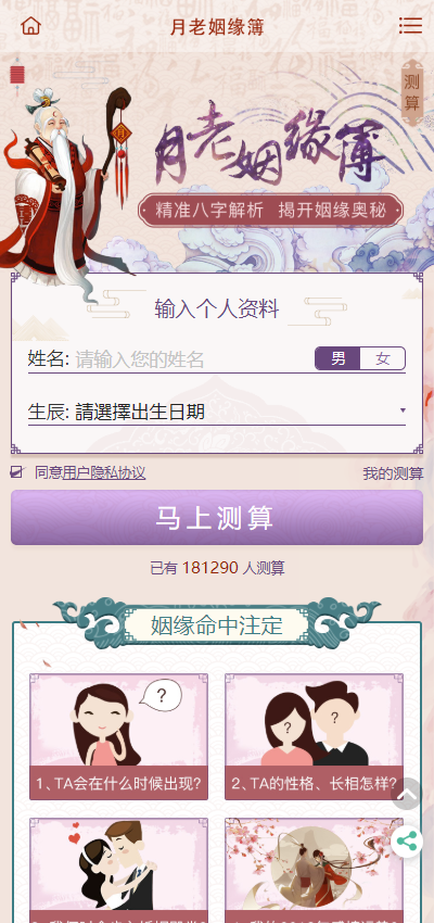 (亲测运营版)运势测算网站源码风水起名/八字算命/算财运姻缘/易经周易/占卜