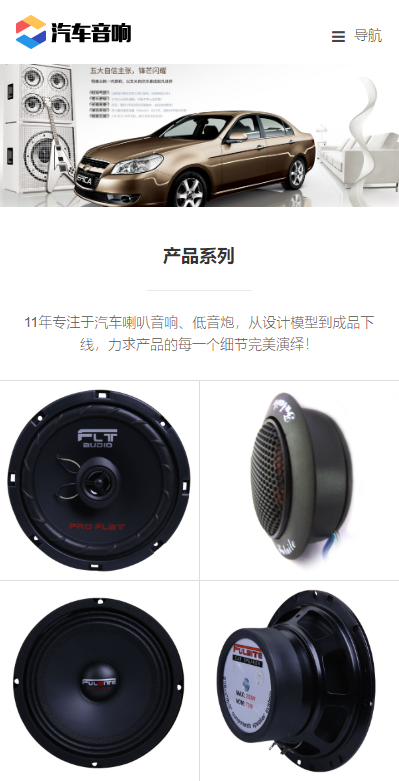 响应式汽车音箱喇叭低音炮类网站模板-企业站-qyz174