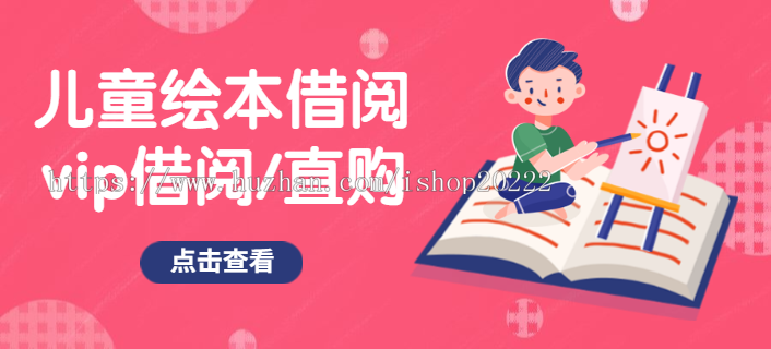 网上图书绘本借阅会员馆商城
