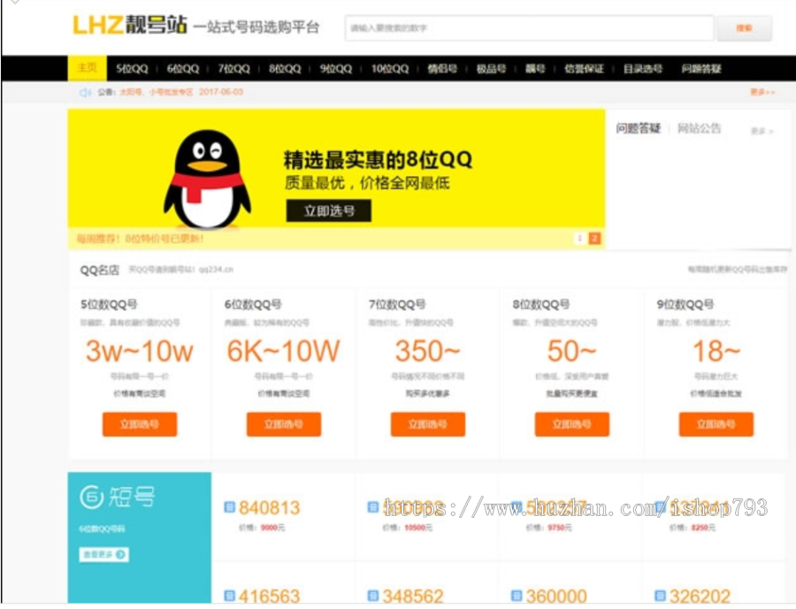 [包安装]QQ号码/手机号交易平台靓号买卖网站源码带手机端QQ/手机号在线发布交易整站源