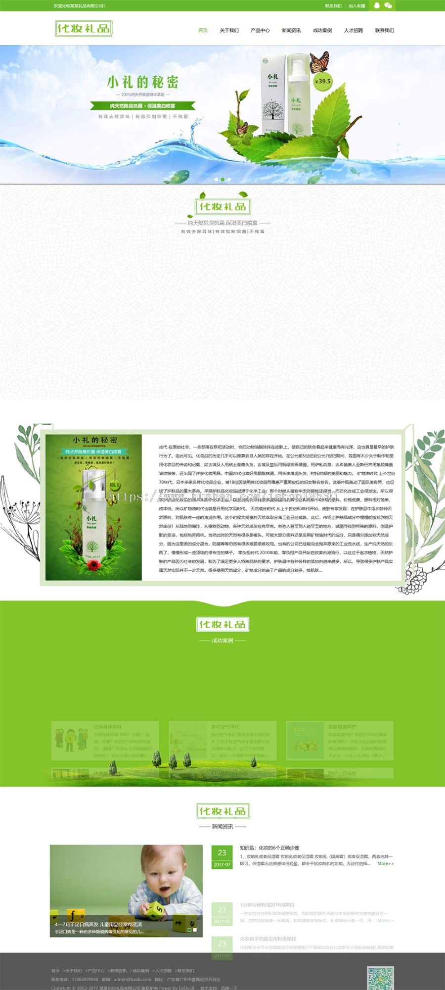 响应式绿色化妆美容礼品网站织梦模板（自适应手机端）