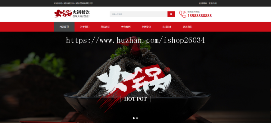 响应式火锅餐饮加盟店类网站模板-企业站-qyz134