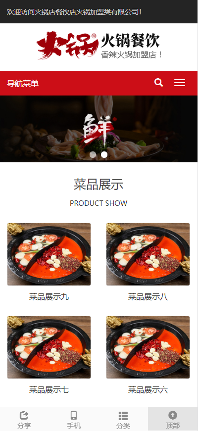 响应式火锅餐饮加盟店类网站模板-企业站-qyz134