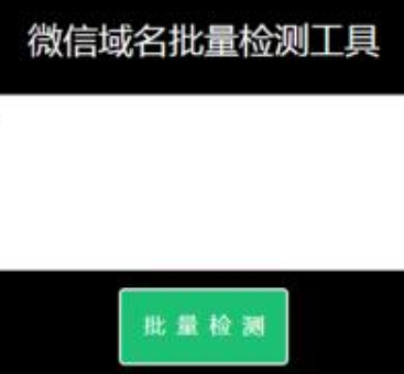 微信域名检测源码，域名检测Api源文件 微信域名防封检测源码