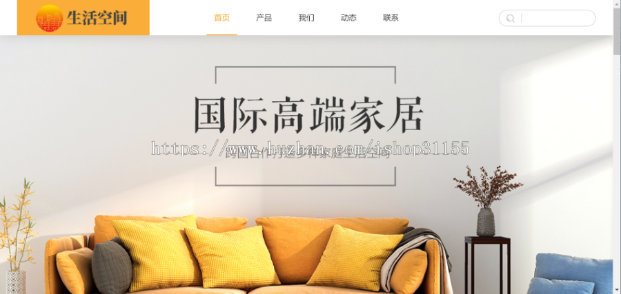 响应式高端家居生活空间类网站织梦模板（自适应手机端）