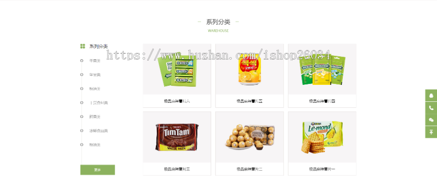 响应式日化食品零食类网站模板-企业站-qyz113