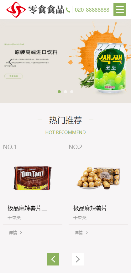 响应式日化食品零食类网站模板-企业站-qyz113