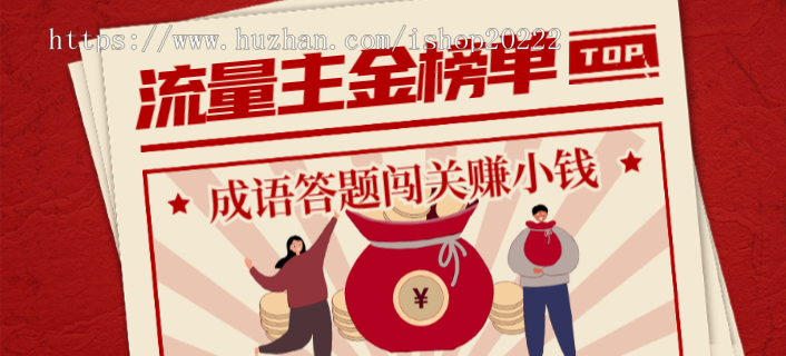 成语答题闯关红包流量主小程序