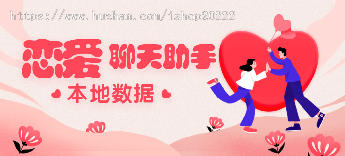 恋爱话术库聊天助手本地数据版小程序