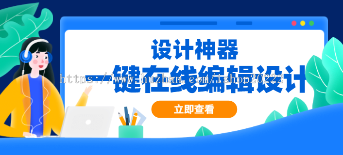 在线拖拽编辑设计制作一键生成模板海报素材神器小程序