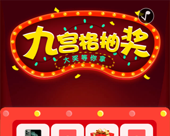 PHP幸运九宫格抽奖系统