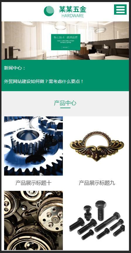 （自适应手机版）响应式五金轴承类织梦模板 HTML5卫浴产品网站源码