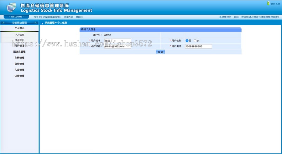 物流仓储信息管理系统（JAVA JSP SSH ） 成品项目 源码代码讲解