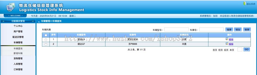 物流仓储信息管理系统（JAVA JSP SSH ） 成品项目 源码代码讲解