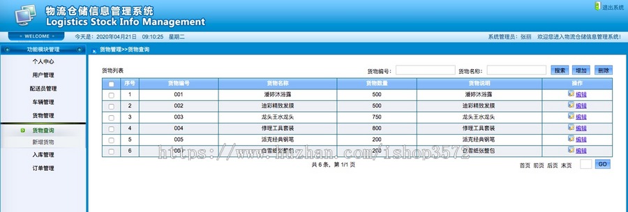 物流仓储信息管理系统（JAVA JSP SSH ） 成品项目 源码代码讲解
