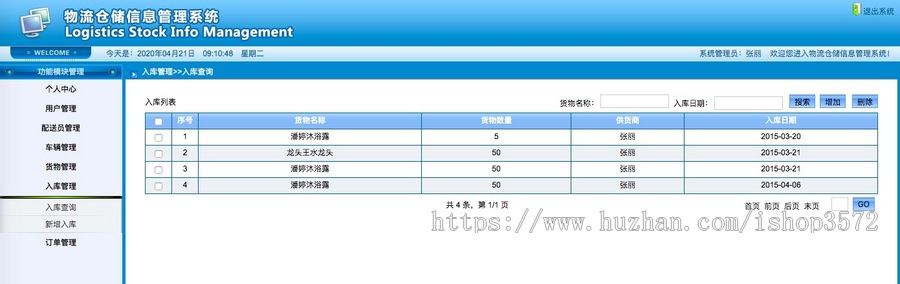 物流仓储信息管理系统（JAVA JSP SSH ） 成品项目 源码代码讲解