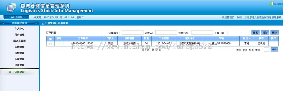 物流仓储信息管理系统（JAVA JSP SSH ） 成品项目 源码代码讲解