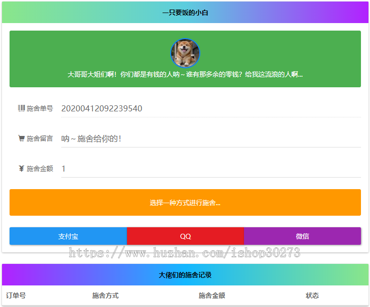 带完整架设视频教程365*24小时在线要饭系统+修复支付拦截版开源网站源码