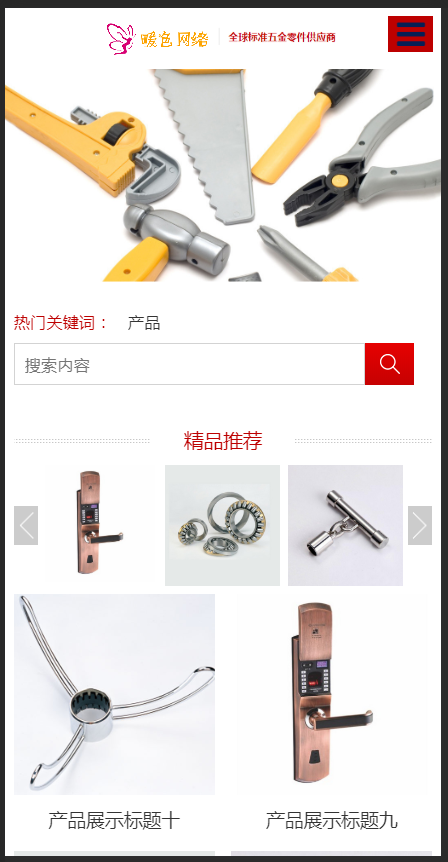 （自适应手机版）响应式五金冲压类织梦模板 HTML5红色五金工具网站源码