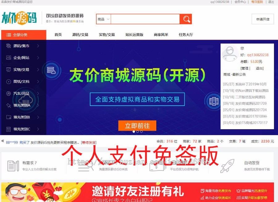 个人支付免签版-2020年5月友价T5商城系统站长交易源码带熊掌号插件送会员生成插件
