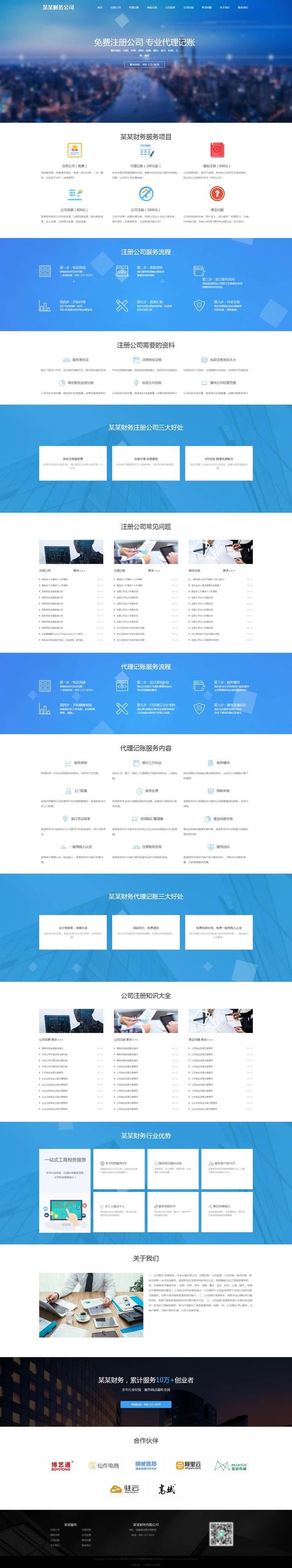 响应式工商注册财务服务代理记账类网站织梦模板自适应手机端