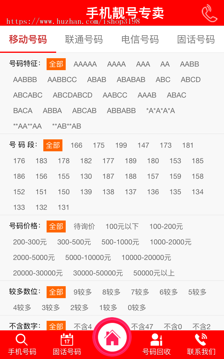 手机靓号号码买卖交易平台网站源码 带手机版 完整可用 PHP源码