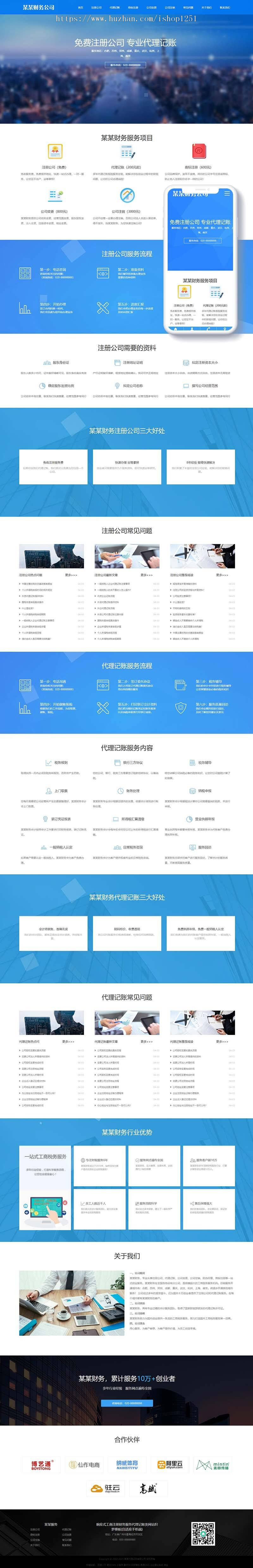 响应式工商注册财务服务代理记账类网站织梦模板(自适应手机端)