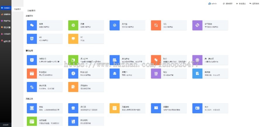 万|能门店 全行业门店 diy 五端小程序 h5 pc 全云端 全门店5.1