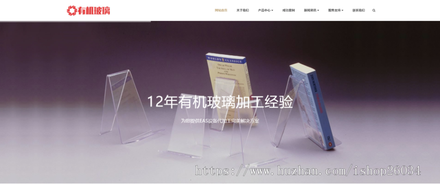 响应式有机玻璃制品类网站模板-企业站-qyz157