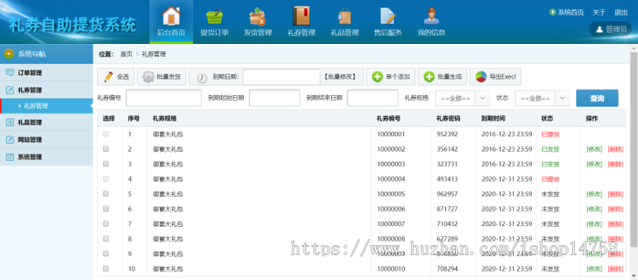 ASP.NET（C#）礼券自助提货系统源码