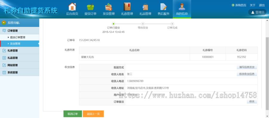 ASP.NET（C#）礼券自助提货系统源码