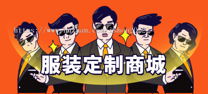 T恤衬衫裤子外套服装定制商城小程序