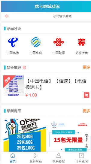 移动联通电信/流量卡/注册卡/实物卡/手机电话卡/售卡平台 发卡商城 系统源码 开源无授权