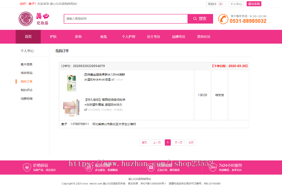 美心化妆品专卖网（毕业设计）