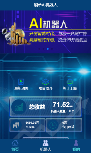 2020年AI机器人自动刷广告流量+区块链金融投资理财+码支付/短信宝+可打包app+安装教程