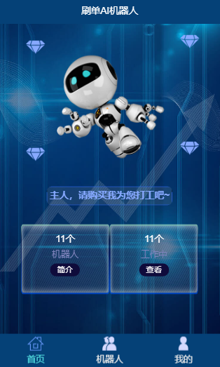 2020年AI机器人自动刷广告流量+区块链金融投资理财+码支付/短信宝+可打包app+安装教程