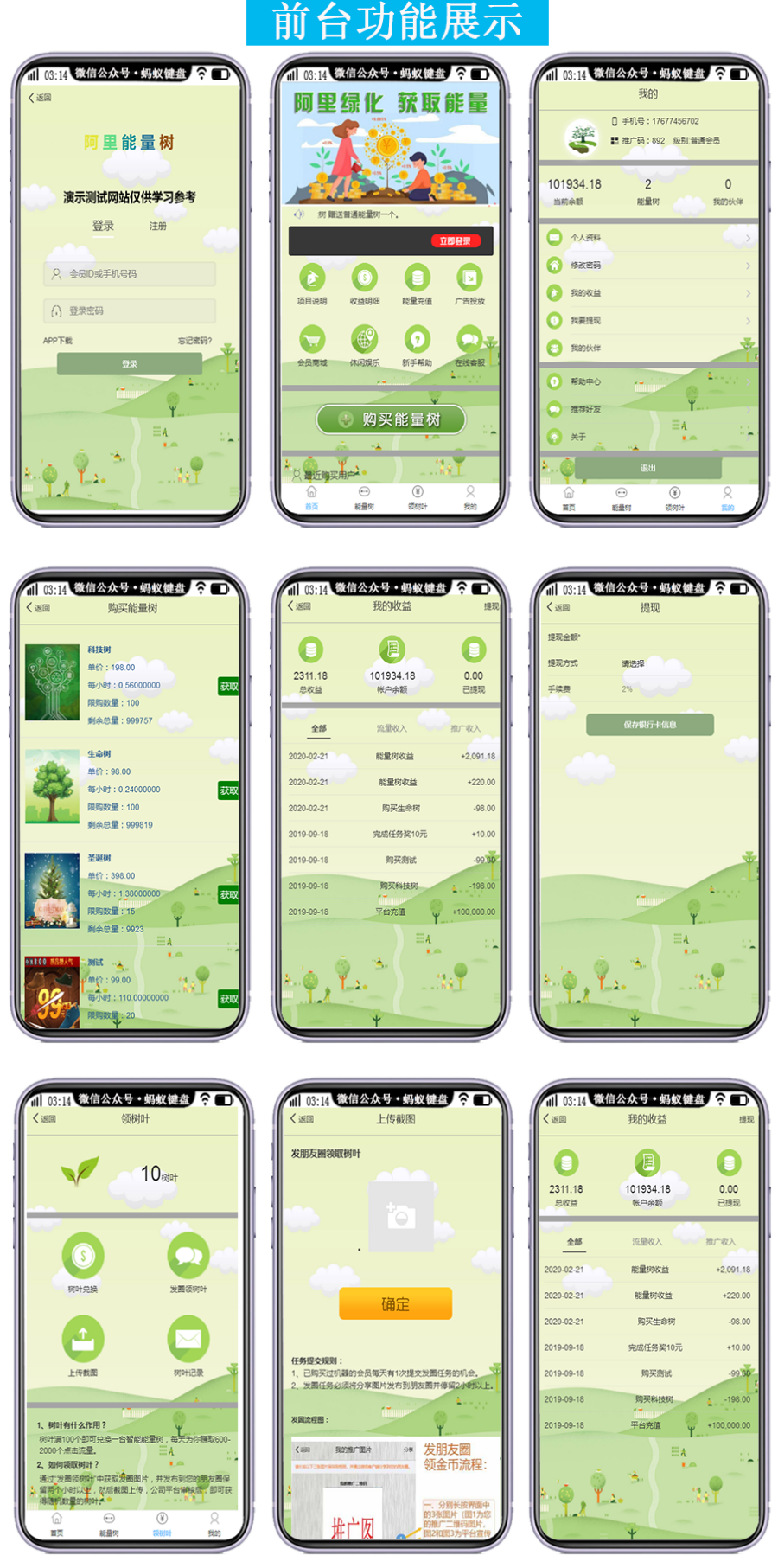 阿里森林钱包自动挂机赚钱区块链种树能量树浇水蚂蚁资金分红支付收益usdt分销团队奖