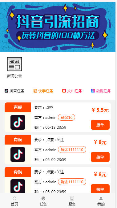 抖音快手APP是一款发布点赞  关注 任务悬赏 玩家赚取佣金的 开源源码