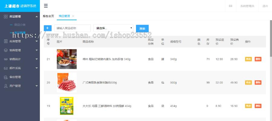 上谦超市进销存管理系统