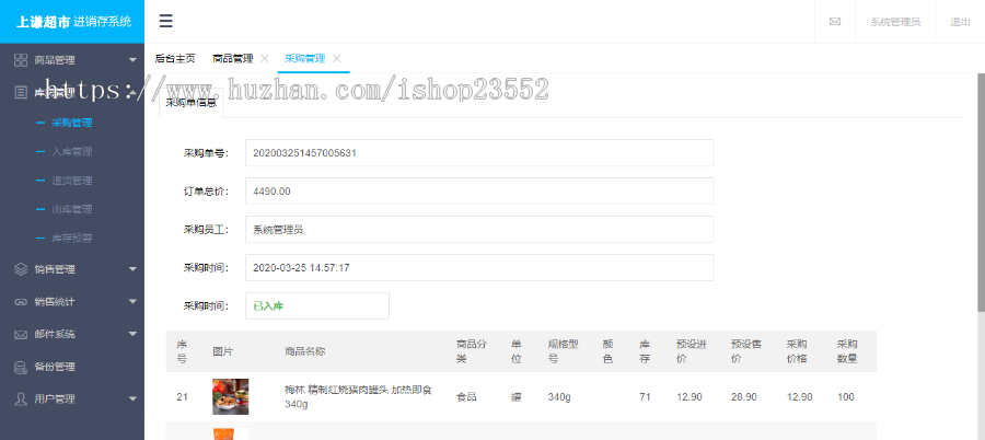 上谦超市进销存管理系统
