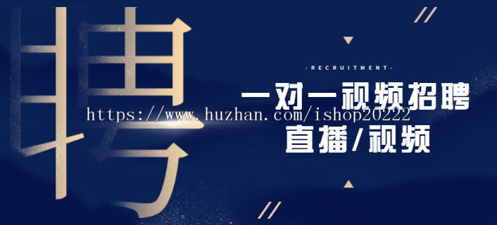 一对一视频通话直播面试招聘小程序