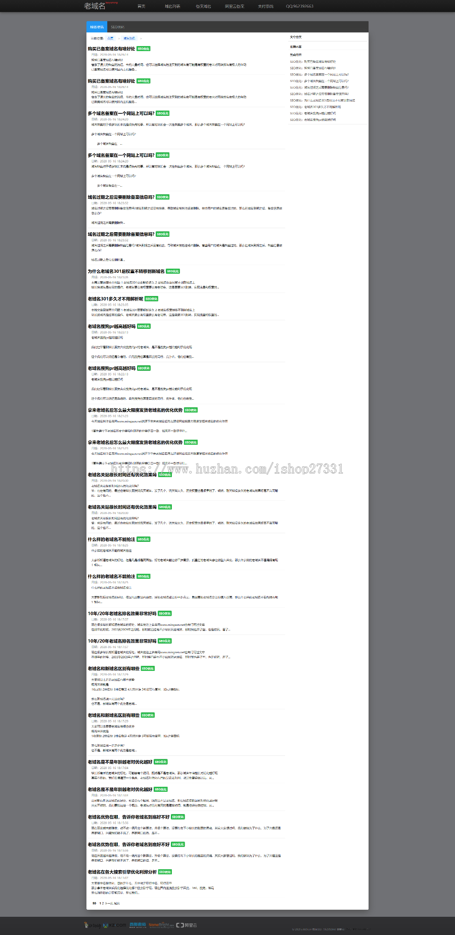 SEO版全新2020备案域名老域名销售网站源码-送备案域名项目操作技巧详细方案 