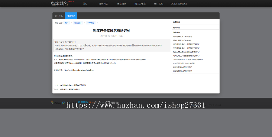 SEO版全新2020备案域名老域名销售网站源码-送备案域名项目操作技巧详细方案 